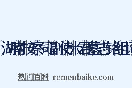 湖南按察司副使米君墓志铭组词是什么意思的图片